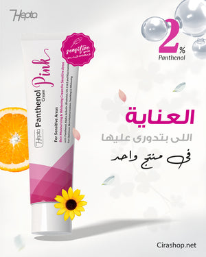 هيبتا بانثينول بينك كريم