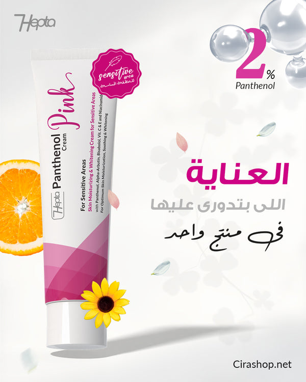 هيبتا بانثينول بينك كريم